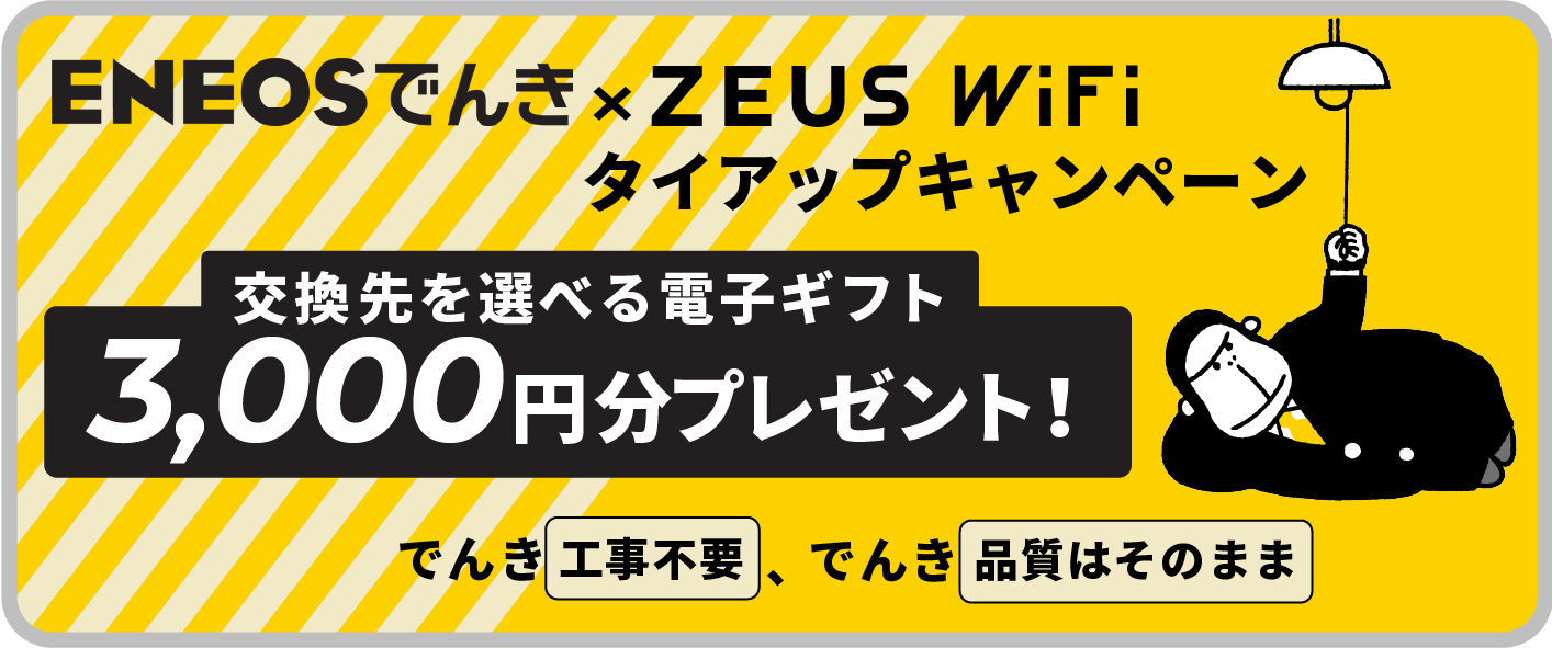 ENEOSでんき × ZEUS WiFiタイアップキャンペーン！3,000円のデジタルギフトをプレゼント！