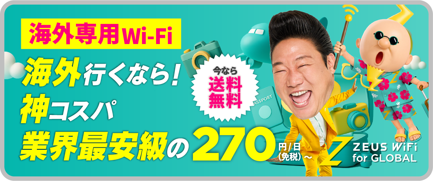 海外専用Wi-Fi登場！海外行くなら！神コスパ！業界最安値級270円/日～（免税）