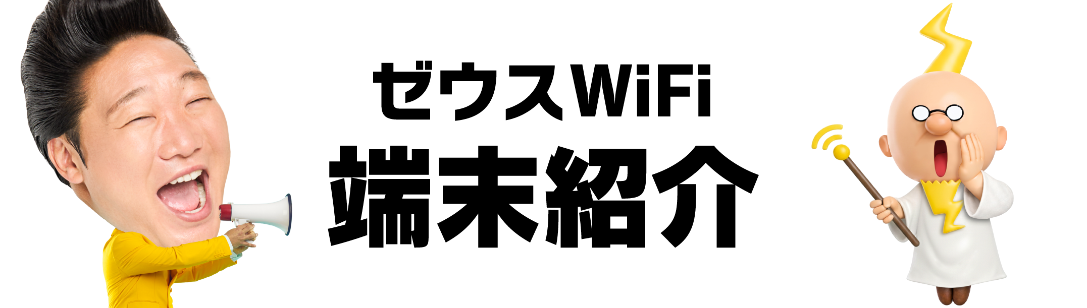 ゼウスWiFi端末紹介。