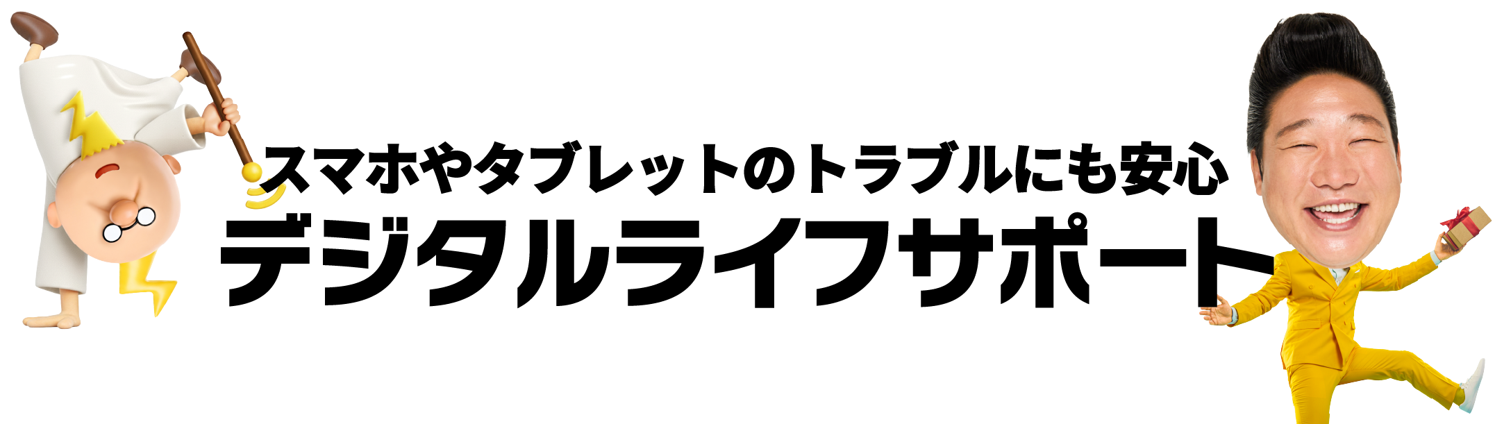 ZEUS WiFiのお申し込み時にだけ入れる！デジタルライフサポート新登場！保険料月額660円（税込）～　お得なキャンペーン実施中！