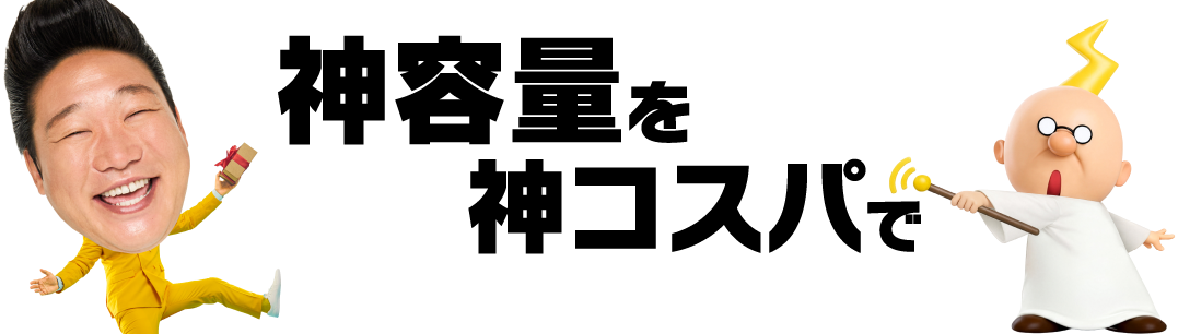 神容量を神コスパで
