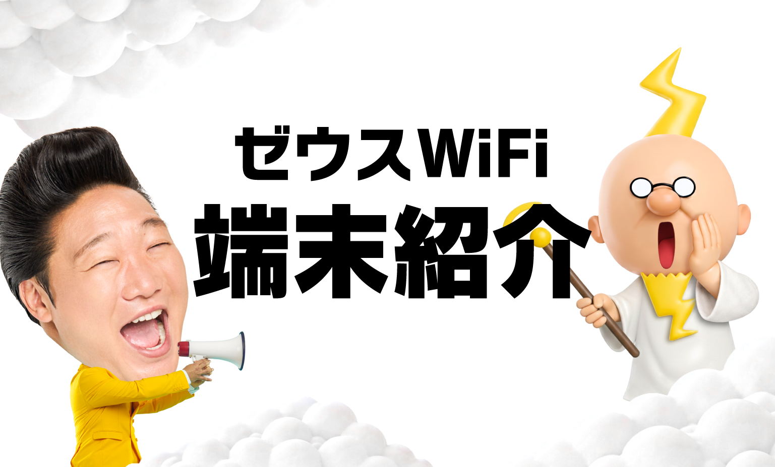 ゼウスWiFi端末紹介