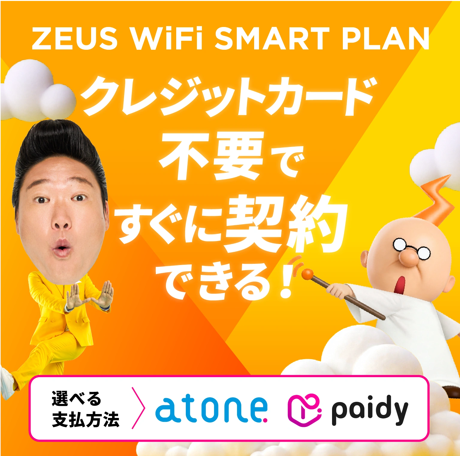 ZEUS WiFi SMART PLAN クレジットカード不要ですぐに
            契約できる！対応決済方法 atone paidy
