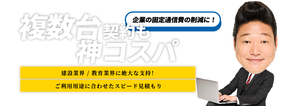 複数台契約も神コスパ！建設業・教育現場で絶大な支持！ご要望に合わせ、スピード見積もりいたします！