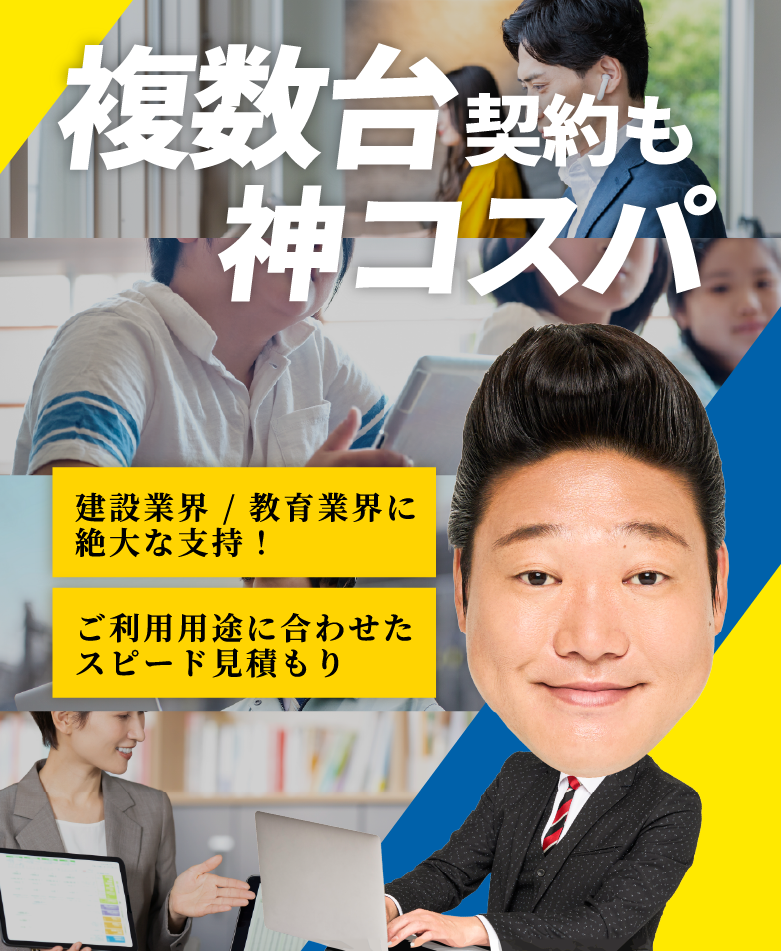 複数台契約も神コスパ！建設業・教育現場で絶大な支持！ご要望に合わせ、スピード見積もりいたします！