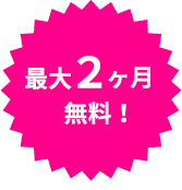 最大2か月無料